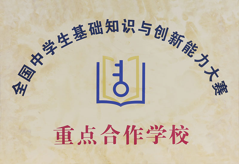 重点合作学校